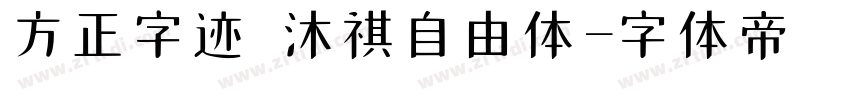 方正字迹 沐祺自由体字体转换